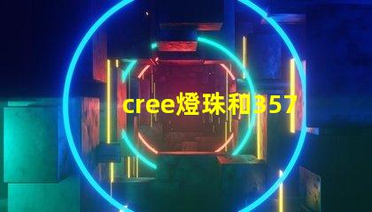 cree燈珠和3570燈珠哪個好 cree原裝燈珠和國產燈珠
